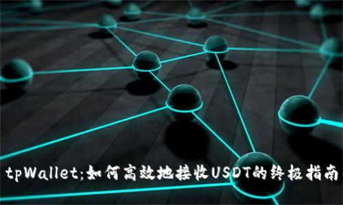 tpWallet：如何高效地接收USDT的终极指南
