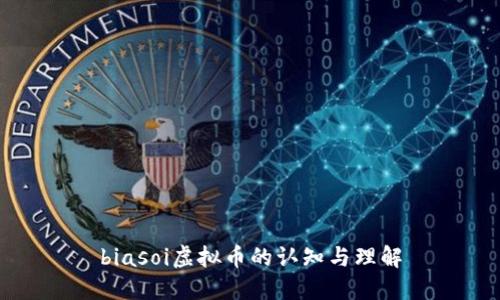 biasoi虚拟币的认知与理解