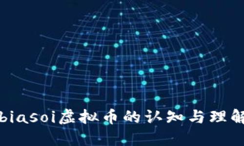biasoi虚拟币的认知与理解