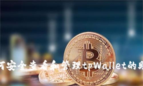 : 如何安全查看和管理tpWallet的助记词