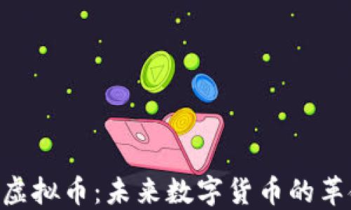 
GPE虚拟币：未来数字货币的革命者