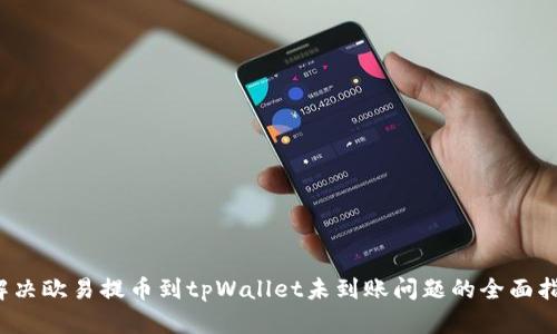  解决欧易提币到tpWallet未到账问题的全面指南
