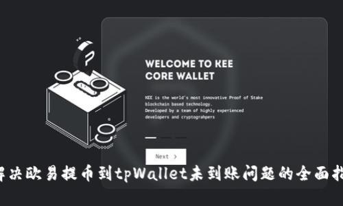  解决欧易提币到tpWallet未到账问题的全面指南