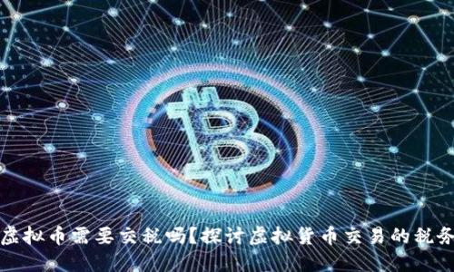 支付虚拟币需要交税吗？探讨虚拟货币交易的税务问题