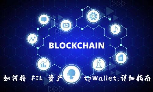 如何将 FIL 资产转入 tpWallet：详细指南