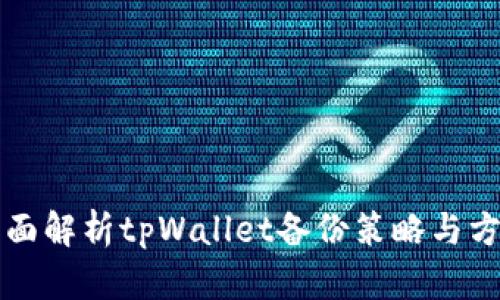 全面解析tpWallet备份策略与方法
