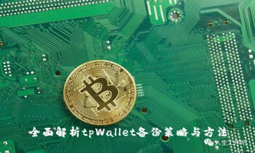 全面解析tpWallet备份策略与方法