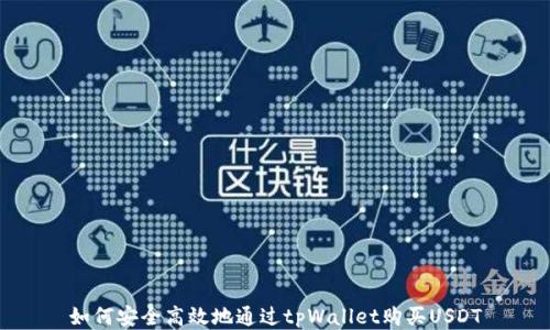 
如何安全高效地通过tpWallet购买USDT