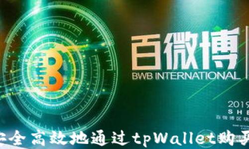 
如何安全高效地通过tpWallet购买USDT