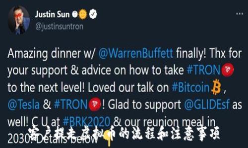   
客户提走虚拟币的流程和注意事项