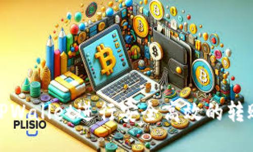 使用TPWallet进行安全高效的转账指南
