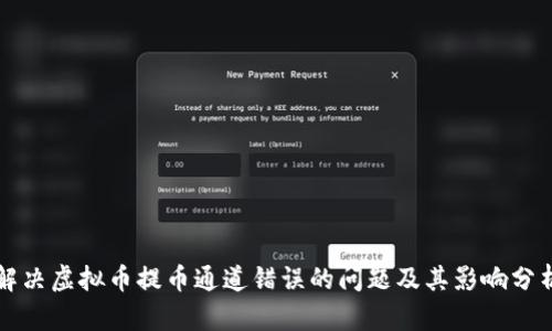 解决虚拟币提币通道错误的问题及其影响分析