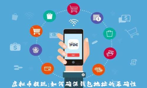 
虚拟币提现：如何确保钱包地址的正确性