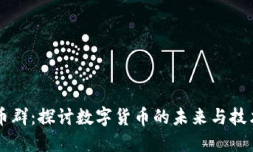 虚拟币群：探讨数字货币的未来与技术革新