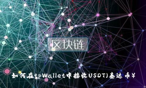 如何在tpWallet中接收USDT（泰达币）