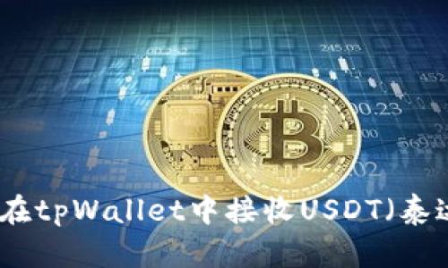 如何在tpWallet中接收USDT（泰达币）