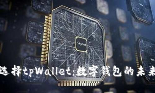 为什么选择tpWallet：数字钱包的未来与优势