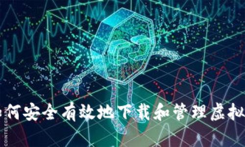 如何安全有效地下载和管理虚拟币