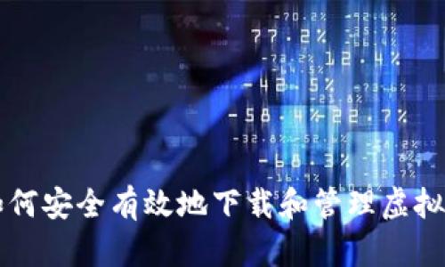 如何安全有效地下载和管理虚拟币