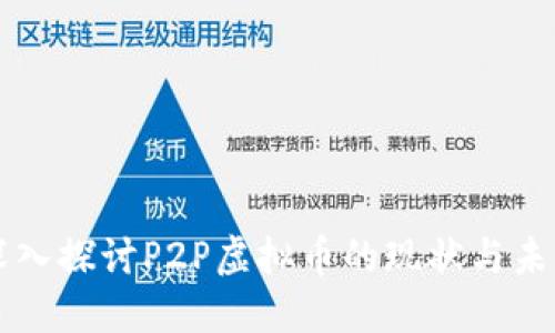 深入探讨P2P虚拟币的现状与未来