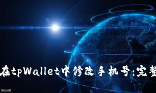 如何在tpWallet中修改手机号：完整指南