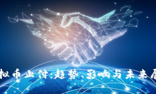 虚拟币止付：趋势、影响与未来展望
