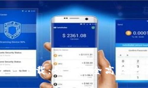  tpWallet 133官网下载：如何安全高效地管理您的数字资产