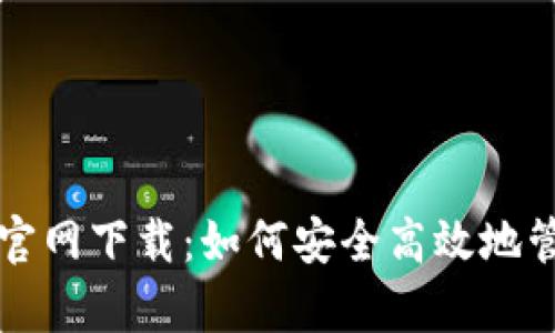  tpWallet 133官网下载：如何安全高效地管理您的数字资产