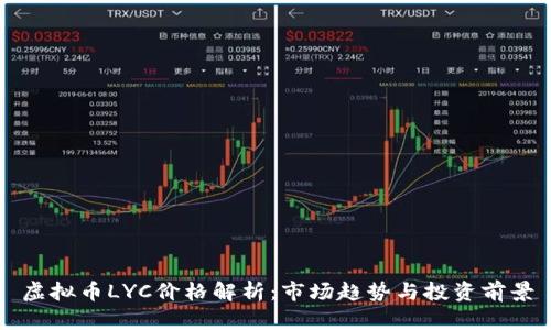虚拟币LYC价格解析：市场趋势与投资前景
