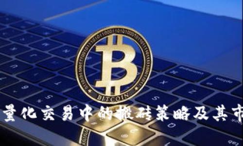 虚拟币量化交易中的搬砖策略及其市场潜力