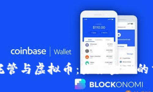 外汇托管与虚拟币：未来金融的交汇点