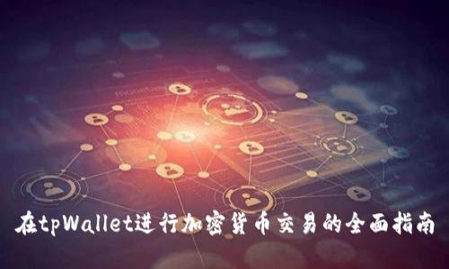 在tpWallet进行加密货币交易的全面指南
