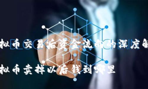 虚拟币交易后资金流向的深度解析

虚拟币卖掉以后钱到哪里