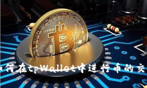 如何在tpWallet中进行币的交易
