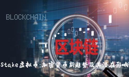 Stake虚拟币：加密货币新趋势及其潜在影响