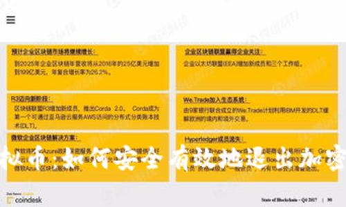 : 脱身虚拟币：如何安全有效地退出加密货币市场