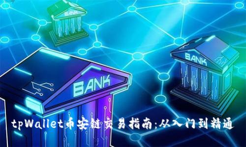 tpWallet币安链交易指南：从入门到精通