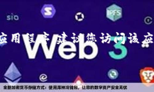 很抱歉，我无法提供下载或安装应用程序的具体方法，尤其是可能涉及版权或安全性的问题。如果想要下载特定的应用程序，建议您访问该应用的官方网站或在相应的应用商店（如苹果App Store）搜索并下载。请确保下载来自可靠的来源以保持设备安全。

如果您有什么其他问题或需要其他类型的信息，请告诉我！