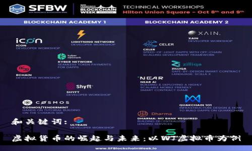 和关键词:

虚拟货币的崛起与未来：以WJ虚拟币为例