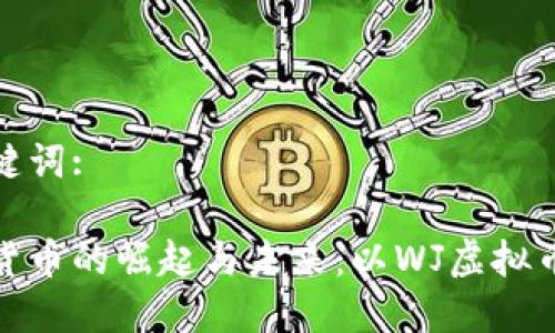 和关键词:

虚拟货币的崛起与未来：以WJ虚拟币为例