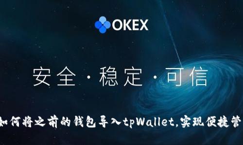  如何将之前的钱包导入tpWallet，实现便捷管理