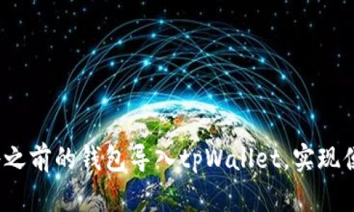  如何将之前的钱包导入tpWallet，实现便捷管理