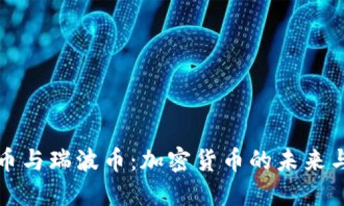 比特币与瑞波币：加密货币的未来与挑战