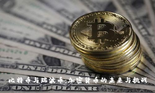比特币与瑞波币：加密货币的未来与挑战