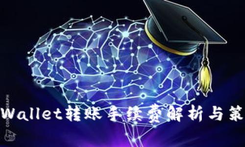 tpWallet转账手续费解析与策略