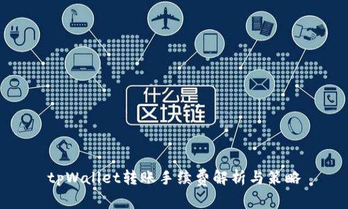 tpWallet转账手续费解析与策略