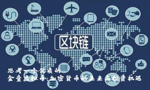 思考一个优质的
金童虚拟币：加密货币的未来与投资机遇