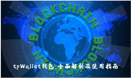 tpWallet钱包：全面解析及使用指南