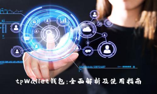 tpWallet钱包：全面解析及使用指南
