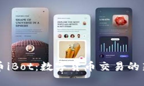 虚拟币iBot：数字货币交易的新时代